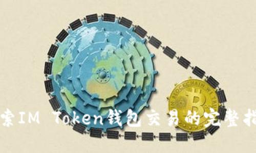 探索IM Token錢包交易的完整指南