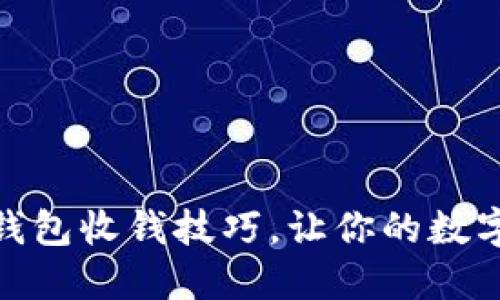 掌握imToken錢包收錢技巧，讓你的數(shù)字資產(chǎn)安全無憂