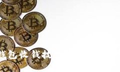 掌握imToken錢包收錢技巧，讓你的數字資產安全無