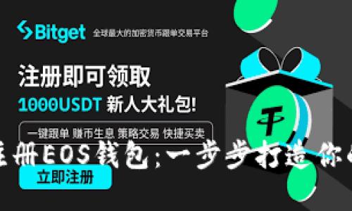 如何通過imToken注冊EOS錢包：一步步打造你的數字資產管理平臺