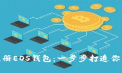 如何通過imToken注冊EOS錢包：一步步打造你的數字