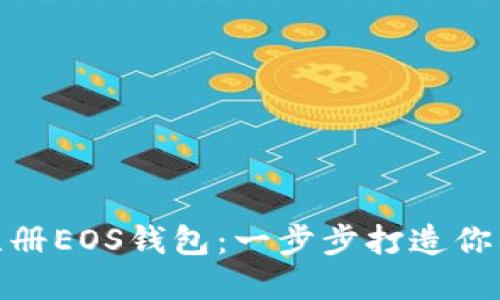 如何通過imToken注冊EOS錢包：一步步打造你的數字資產管理平臺