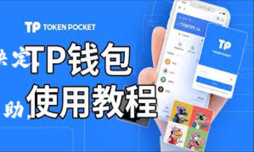 狗狗幣（Dogecoin）是基于區(qū)塊鏈技術(shù)的一種加密貨幣，其建立時(shí)間早于比特幣（Bitcoin）和以太坊（Ethereum），常被認(rèn)為是區(qū)塊鏈1.0技術(shù)的代表之一。為了更深入地探討狗狗幣的性質(zhì)及其在區(qū)塊鏈中的地位，我們可以從以下幾個(gè)方面進(jìn)行分析和解答。

### 狗狗幣的起源和發(fā)展

狗狗幣的起源
狗狗幣于2013年12月由程序員比利·馬庫斯（Billy Markus）和杰克遜·帕爾默（Jackson Palmer）創(chuàng)建。它最初是作為互聯(lián)網(wǎng)的一個(gè)玩笑，基于流行的“狗狗”表情圖（Shiba Inu狗狗）命名。狗狗幣的設(shè)計(jì)目標(biāo)是提供一種輕松、友好的加密貨幣，與嚴(yán)肅、復(fù)雜的比特幣形成對(duì)比。

狗狗幣的技術(shù)基礎(chǔ)
從技術(shù)上講，狗狗幣的底層技術(shù)與比特幣類似，采用了區(qū)塊鏈技術(shù)進(jìn)行交易記錄的驗(yàn)證和存儲(chǔ)。狗狗幣使用的是Scrypt算法，這使得它在挖礦過程中比比特幣更為高效且易于參與。與比特幣有限的2100萬枚發(fā)行量不同，狗狗幣則沒有最大供應(yīng)限制，每年充許礦工挖出約50億枚新幣。

### 狗狗幣與區(qū)塊鏈的關(guān)系

狗狗幣在區(qū)塊鏈1.0中的地位
區(qū)塊鏈1.0主要指的是以比特幣為代表的一類區(qū)塊鏈技術(shù)，主要應(yīng)用于數(shù)字貨幣和支付領(lǐng)域。狗狗幣作為一種早期的加密貨幣，在這一時(shí)期它提供了更多的社交互動(dòng)和小額打賞功能，成為了網(wǎng)絡(luò)與社區(qū)文化的重要一部分。由于其創(chuàng)建時(shí)間早于以太坊的發(fā)布（2015年），因此狗狗幣的確屬于區(qū)塊鏈1.0技術(shù)的范疇。

狗狗幣的實(shí)際應(yīng)用
狗狗幣在初期主要被用于小額打賞和慈善活動(dòng)，例如，社區(qū)成員曾使用狗狗幣為某些體育團(tuán)隊(duì)籌款。近年來，更多的企業(yè)開始接納狗狗幣支付，提升了其在現(xiàn)實(shí)生活中的應(yīng)用場景。隨著社交媒體的盛行，狗狗幣也成為了許多社交互動(dòng)活動(dòng)的一部分，例如網(wǎng)絡(luò)打賞和慈善籌款等，這讓它在某種程度上取得了比許多其他加密貨幣更大的社交影響力。

### 可能相關(guān)的問題

這里列出四個(gè)可能圍繞狗狗幣的相關(guān)問題，并進(jìn)行詳細(xì)討論：

1. **狗狗幣是如何運(yùn)作的？**
2. **狗狗幣和比特幣有什么區(qū)別？**
3. **狗狗幣的未來發(fā)展前景如何？**
4. **投資狗狗幣的風(fēng)險(xiǎn)和機(jī)遇是什么？**

#### 問題一：狗狗幣是如何運(yùn)作的？

狗狗幣的工作機(jī)制
狗狗幣的工作機(jī)制主要依賴于區(qū)塊鏈技術(shù)。與比特幣類似，每一筆狗狗幣交易都被記錄在一個(gè)去中心化的區(qū)塊鏈上。狗狗幣的開發(fā)者設(shè)計(jì)了一個(gè)用戶友好的平臺(tái)，使得新手也能容易地獲取和交易狗狗幣。挖礦是狗狗幣運(yùn)作的核心部分之一，用戶可以通過提供計(jì)算能力來驗(yàn)證交易并獲取新生成的狗狗幣。挖礦不僅為網(wǎng)絡(luò)提供了安全保障，也使用戶能夠通過參與賺取幣。

交易確認(rèn)系統(tǒng)
狗狗幣用戶需要在錢包中擁有一定數(shù)量的狗狗幣才能進(jìn)行交易，發(fā)送狗狗幣時(shí)會(huì)產(chǎn)生一定的交易費(fèi)用，網(wǎng)絡(luò)會(huì)在交易確認(rèn)過程中對(duì)費(fèi)率進(jìn)行優(yōu)先排序。確認(rèn)通常較快，交易在1分鐘內(nèi)即可完成，這是其相較于比特幣的一大優(yōu)勢。這種快速的確認(rèn)時(shí)間使得狗狗幣非常適合進(jìn)行快速的小額支付。

#### 問題二：狗狗幣和比特幣有什么區(qū)別？

基本特性差異
首先，狗狗幣和比特幣在供給機(jī)制上顯著不同。比特幣的供應(yīng)量有限，只有2100萬，而狗狗幣則沒有限制，每年都有新的幣產(chǎn)生，導(dǎo)致它的通膨速度相對(duì)更高。此外，狗狗幣使用的Scrypt挖礦算法區(qū)別于比特幣的SHA-256算法，這使得狗狗幣的挖礦經(jīng)濟(jì)性不同，允許更多用戶通過普通計(jì)算機(jī)進(jìn)行挖礦。

目標(biāo)和社區(qū)文化
其次，狗狗幣的社區(qū)文化更加友好和包容。狗狗幣是以幽默為基礎(chǔ)而建立的，被用作互相打賞和激勵(lì)的工具，更注重社區(qū)的互動(dòng)與支持。相比之下，比特幣則更多地被視為一種投資資產(chǎn)和儲(chǔ)值工具，具有更強(qiáng)的投機(jī)色彩。在許多社區(qū)活動(dòng)和慈善項(xiàng)目中，狗狗幣展現(xiàn)了其獨(dú)特的社會(huì)價(jià)值和使用便捷性。

市場定位
最后，狗狗幣由于自身特性，主要用于小額支付和打賞，其市場定位與比特幣有所區(qū)別。比特幣作為數(shù)字黃金，更多的是用于儲(chǔ)值，而狗狗幣則適合用于日常的小額交易和互助。這樣的市場定位使得狗狗幣在網(wǎng)絡(luò)文化中形成了獨(dú)特的生態(tài)系統(tǒng)。

#### 問題三：狗狗幣的未來發(fā)展前景如何？

狗狗幣的用戶基礎(chǔ)
狗狗幣在過去幾年中吸引了廣泛的用戶基礎(chǔ)，其社交媒體上的熱度時(shí)常上升，尤其是在名人和社交媒體影響力的推動(dòng)下。隨著越來越多的商家開始接受狗狗幣作為支付方式，其實(shí)際應(yīng)用場景逐漸增加，提升了狗狗幣的實(shí)用性和價(jià)值。

技術(shù)發(fā)展與創(chuàng)新
盡管狗狗幣首先是以一種輕松的方式推出，但其開發(fā)團(tuán)隊(duì)和社區(qū)也在積極探索如何進(jìn)一步改進(jìn)其技術(shù)基礎(chǔ)。未來的更新可能包括網(wǎng)絡(luò)安全提升、交易速度的加強(qiáng)以及與其他區(qū)塊鏈技術(shù)的合作。如果這些發(fā)展能夠順利進(jìn)行，狗狗幣的未來潛力依然巨大。

市場挑戰(zhàn)與競爭
然而，狗狗幣面臨著市場競爭和挑戰(zhàn)。新的加密貨幣不斷涌現(xiàn)，許多項(xiàng)目都在爭奪用戶和市場份額。對(duì)此，狗狗幣必須保持其社區(qū)的活躍性，增加應(yīng)用場景，抵御市場風(fēng)險(xiǎn)。與其他加密貨幣行業(yè)趨勢保持同步，發(fā)展自己的獨(dú)特優(yōu)勢對(duì)其未來發(fā)展至關(guān)重要。

#### 問題四：投資狗狗幣的風(fēng)險(xiǎn)和機(jī)遇是什么？

投資狗狗幣的機(jī)遇
投資狗狗幣的一個(gè)主要機(jī)遇是其低廉的交易成本和快速的交易確認(rèn)時(shí)間，使得它成為小額交易和打賞的理想選擇。在整個(gè)加密貨幣市場不斷變化的趨勢中，狗狗幣的價(jià)格波動(dòng)相對(duì)較大，給投資者提供了短期獲利的可能性。同時(shí)，狗狗幣背后強(qiáng)大的社區(qū)文化和市場需求，使得其持有者在場外市場交易中也能找到一定的價(jià)值。

投資風(fēng)險(xiǎn)分析
然而，投資狗狗幣也伴隨著風(fēng)險(xiǎn)。由于其供應(yīng)沒有上限，通貨膨脹的風(fēng)險(xiǎn)高于比特幣。此外，由于市場缺乏監(jiān)管，價(jià)格易受市場情緒和社交媒體的影響，可能導(dǎo)致劇烈波動(dòng)。這使得投資者在選擇投資狗狗幣時(shí)，需要具備較強(qiáng)的市場分析能力和風(fēng)險(xiǎn)承受能力。

總結(jié)投資決策時(shí)需考慮的因素
在考慮投資狗狗幣時(shí)，建議投資者回顧其實(shí)際應(yīng)用性、社區(qū)活躍程度以及與其他數(shù)字貨幣的比較。務(wù)必保持對(duì)市場的敏感度，評(píng)估技術(shù)進(jìn)步和市場動(dòng)態(tài)，以做出明智的投資決定。

以上關(guān)于狗狗幣的討論涵蓋了其起源、技術(shù)背景、市場表現(xiàn)等多個(gè)方面，同時(shí)也提出了一些關(guān)鍵問題的深入解析，希望能對(duì)讀者在理解狗狗幣及其在區(qū)塊鏈中的地位有所幫助。