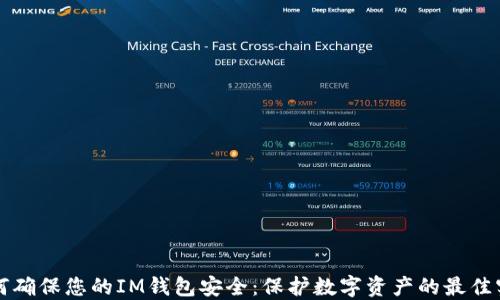 
如何確保您的IM錢包安全：保護(hù)數(shù)字資產(chǎn)的最佳實踐