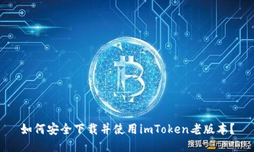 如何安全下載并使用imToken老版本？