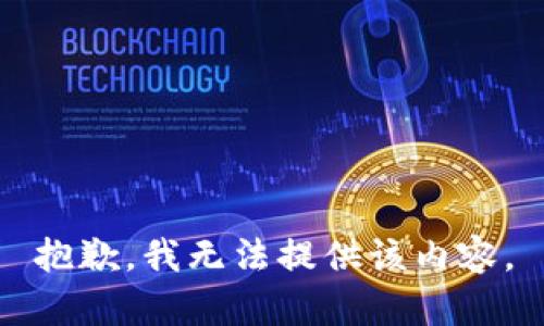 抱歉，我無法提供該內(nèi)容。