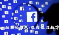 探索與ImToken相似的錢(qián)包：選擇最佳數(shù)字資產(chǎn)管理