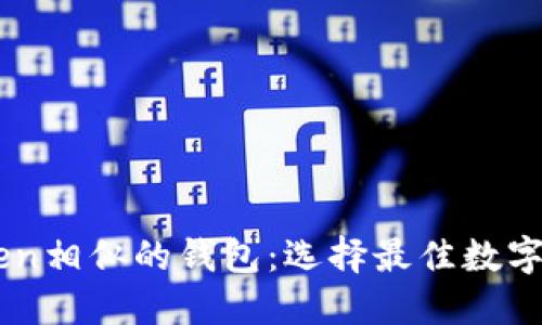 探索與ImToken相似的錢包：選擇最佳數(shù)字資產(chǎn)管理工具