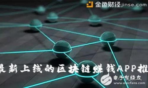 2019年最新上線的區(qū)塊鏈賺錢APP推薦與解析