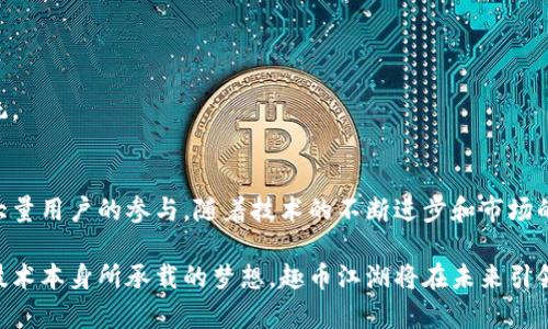   趣幣江湖：在區(qū)塊鏈中探索數(shù)字貨幣的新紀(jì)元 / 
 guanjianci 區(qū)塊鏈, 數(shù)字貨幣, 趣幣江湖 /guanjianci 

引言
在當(dāng)今數(shù)字化和全球化的時(shí)代，區(qū)塊鏈技術(shù)正以驚人的速度改變著我們的金融體系和商業(yè)模式。尤其是在數(shù)字貨幣領(lǐng)域，新的創(chuàng)新持續(xù)不斷，其中“趣幣江湖”便是一個(gè)充滿吸引力的新趨勢(shì)。本篇文章旨在深入探討趣幣江湖的概念、運(yùn)作機(jī)制以及其對(duì)未來(lái)經(jīng)濟(jì)的可能影響。

一、趣幣江湖概述
趣幣江湖是一個(gè)基于區(qū)塊鏈技術(shù)的數(shù)字貨幣平臺(tái)，其目標(biāo)是通過(guò)創(chuàng)建一個(gè)多元化、去中心化的生態(tài)系統(tǒng)，使用戶能夠輕松創(chuàng)建、交易和管理數(shù)字資產(chǎn)。它不僅僅是一個(gè)貨幣，它還是一個(gè)社交平臺(tái)，讓用戶可以在其中分享經(jīng)驗(yàn)、交易知識(shí)以及建立聯(lián)系。

在趣幣江湖中，用戶可以通過(guò)礦池獲得收益，參與各類(lèi)交易，并通過(guò)參與社區(qū)活動(dòng)來(lái)獲取獎(jiǎng)勵(lì)。這種模式不僅能吸引大量用戶參與，還能促進(jìn)整個(gè)生態(tài)的活躍度，形成一個(gè)良性的循環(huán)。趣幣江湖還特設(shè)社區(qū)治理機(jī)制，允許用戶對(duì)平臺(tái)的發(fā)展方向提出意見(jiàn)并投票決定，實(shí)現(xiàn)真正的去中心化。

二、趣幣江湖的核心特點(diǎn)
趣幣江湖注重用戶體驗(yàn)和安全性，采用了多重加密算法來(lái)保護(hù)用戶的資產(chǎn)。同時(shí)，它還具備下列特點(diǎn)：

ol
    listrong去中心化：/strong趣幣江湖并不依賴(lài)于單一的中央機(jī)構(gòu)，而是通過(guò)區(qū)塊鏈技術(shù)實(shí)現(xiàn)去中心化的管理與交易。/li
    listrong多功能性：/strong該平臺(tái)不僅可以進(jìn)行數(shù)字貨幣交易，還支持NFT、智能合約等功能，用戶可以在平臺(tái)內(nèi)部實(shí)現(xiàn)多種交易形式。/li
    listrong社區(qū)治理：/strong趣幣江湖鼓勵(lì)用戶參與平臺(tái)的治理，所有重大決策都通過(guò)社區(qū)投票來(lái)決定。/li
    listrong教育和培訓(xùn)：/strong趣幣江湖特別關(guān)注用戶教育，與多方合作提供線上課程和實(shí)踐活動(dòng)，幫助用戶更好地理解區(qū)塊鏈及數(shù)字貨幣的運(yùn)作。/li
/ol

三、如何參與趣幣江湖
參與趣幣江湖非常簡(jiǎn)單，用戶只需注冊(cè)賬戶并完成身份驗(yàn)證，即可開(kāi)始交易。此外，平臺(tái)還不時(shí)推出各種活動(dòng)和獎(jiǎng)勵(lì)計(jì)劃，鼓勵(lì)用戶參與。以下是參與的基本步驟：

ol
    listrong注冊(cè)賬戶：/strong訪問(wèn)趣幣江湖官方網(wǎng)站，輸入個(gè)人信息注冊(cè)一個(gè)新賬戶。/li
    listrong身份驗(yàn)證：/strong根據(jù)平臺(tái)要求提供相應(yīng)的身份證明材料，完成賬戶驗(yàn)證。/li
    listrong充值資產(chǎn)：/strong將法幣或其他數(shù)字貨幣充值到賬戶，以便進(jìn)行交易。/li
    listrong參與交易：/strong用戶可以選擇購(gòu)買(mǎi)、出售或交易所支持的多種數(shù)字貨幣。/li
/ol

四、趣幣江湖的經(jīng)濟(jì)模型
趣幣江湖的經(jīng)濟(jì)模型十分獨(dú)特，結(jié)合了區(qū)塊鏈技術(shù)的去中心化特性與現(xiàn)代經(jīng)濟(jì)學(xué)的多種理論。平臺(tái)內(nèi)的每一項(xiàng)交易都會(huì)通過(guò)智能合約進(jìn)行，這不僅提高了交易的安全性和透明度，也使得平臺(tái)內(nèi)的各種活動(dòng)數(shù)據(jù)可追溯。

趣幣江湖的經(jīng)濟(jì)模型主要包括以下幾個(gè)部分：

ol
    listrong交易手續(xù)費(fèi)：/strong用戶在交易過(guò)程中需支付一定比例的手續(xù)費(fèi)，這些手續(xù)費(fèi)會(huì)被返還給社區(qū)，用于平臺(tái)運(yùn)維及用戶獎(jiǎng)勵(lì)。/li
    listrong礦池獎(jiǎng)勵(lì)：/strong參與礦池的用戶可以根據(jù)其貢獻(xiàn)度獲取區(qū)塊鏈生成的新貨幣，形成了有效的激勵(lì)機(jī)制。/li
    listrong社區(qū)投票權(quán)：/strong用戶在平臺(tái)的活動(dòng)越多，所獲得的投票權(quán)重也就越高，從而能對(duì)平臺(tái)未來(lái)發(fā)展方向有更多的發(fā)言權(quán)。/li
/ol

五、與其他數(shù)字貨幣平臺(tái)的區(qū)別
趣幣江湖與傳統(tǒng)數(shù)字貨幣平臺(tái)，如比特幣和以太坊等，存在顯著區(qū)別。傳統(tǒng)平臺(tái)通常較為集中，用戶只能被動(dòng)參與，而趣幣江湖則強(qiáng)調(diào)社區(qū)參與和互動(dòng)。此外，它還提供了豐富的教育資源，幫助用戶更深入地理解數(shù)字貨幣的本質(zhì)及其潛在價(jià)值。

此外，趣幣江湖還有一套獨(dú)創(chuàng)的評(píng)價(jià)系統(tǒng)，根據(jù)用戶的行為和貢獻(xiàn)計(jì)算評(píng)分，這使得活躍用戶能夠獲得更高的權(quán)重，從而在投票和決策中發(fā)聲權(quán)更大，讓真正的社區(qū)治理成為可能。

問(wèn)題1：趣幣江湖如何保障用戶資產(chǎn)安全？
在數(shù)字貨幣交易中，資產(chǎn)安全始終是用戶最為關(guān)心的話題。對(duì)于趣幣江湖而言，保障用戶資產(chǎn)安全涉及多個(gè)方面：

首先，趣幣江湖采用了先進(jìn)的加密技術(shù)，所有的數(shù)據(jù)傳輸和存儲(chǔ)采用軍用級(jí)別的加密算法，確保用戶數(shù)據(jù)和資產(chǎn)不被黑客攻擊。

其次，平臺(tái)采用冷熱錢(qián)包分離的方式管理用戶資產(chǎn)。熱錢(qián)包用于日常交易，冷錢(qián)包則用于長(zhǎng)期存儲(chǔ)，避免因網(wǎng)絡(luò)攻擊而導(dǎo)致的資產(chǎn)損失。

再者，趣幣江湖定期進(jìn)行第三方審計(jì)，確保平臺(tái)的安全措施及資產(chǎn)管理符合法律規(guī)范和行業(yè)標(biāo)準(zhǔn)。

最后，趣幣江湖為用戶提供了雙重身份驗(yàn)證和多種安全設(shè)置，用戶可以自主選擇開(kāi)啟，以更好地保護(hù)自身賬戶。

問(wèn)題2：趣幣江湖如何實(shí)現(xiàn)用戶的收益最大化？
趣幣江湖致力于為用戶創(chuàng)造多種盈利模式，幫助用戶實(shí)現(xiàn)資產(chǎn)的增值。以下是幾種主要的收益模式：

首先，通過(guò)積極參與平臺(tái)的交易和活動(dòng)，用戶可以獲取平臺(tái)幣，通過(guò)持有這些代幣，用戶還能夠參與分紅和社區(qū)決策，進(jìn)一步提高收益。

其次，用戶可以通過(guò)參與礦池獲得比特幣及其他數(shù)字貨幣的獎(jiǎng)勵(lì)。趣幣江湖為礦工提供透明的收益分配方案，使其參與的每一步都能獲得豐厚回報(bào)。

再次，趣幣江湖定期推出投資課程，幫助用戶提升其投資組合的管理能力，用戶能夠更好地把握市場(chǎng)脈搏，做出更為明智的投資決策。

最后，趣幣江湖還鼓勵(lì)用戶發(fā)展社交圈，通過(guò)推廣活動(dòng)，用戶推薦新用戶注冊(cè)可獲得獎(jiǎng)勵(lì)，成為平臺(tái)的代理人，獲取額外的收益。

問(wèn)題3：趣幣江湖的社區(qū)治理模式如何運(yùn)作？
趣幣江湖的社區(qū)治理模式是一種去中心化的管理方式，使得每位參與者都能在平臺(tái)的未來(lái)發(fā)展中有話語(yǔ)權(quán)。用戶通過(guò)持有的代幣獲得相應(yīng)的投票權(quán)，參與平臺(tái)的重大決策。以下是社區(qū)治理的運(yùn)作方式：

首先，用戶通過(guò)投票選出的代表，進(jìn)一步參與社區(qū)的管理與發(fā)展。這些代表將負(fù)責(zé)對(duì)各種提案進(jìn)行討論和投票，確保每一位用戶的聲音被聽(tīng)到。

其次，平臺(tái)內(nèi)定期會(huì)發(fā)布各類(lèi)提案，涵蓋制度改革、新功能創(chuàng)建等。用戶可以根據(jù)個(gè)人的興趣和專(zhuān)業(yè)領(lǐng)域參與討論，提出自己的看法。

再次，趣幣江湖建立了透明度機(jī)制，平臺(tái)的運(yùn)行數(shù)據(jù)、投票結(jié)果、資金使用情況等都會(huì)公示，保證社區(qū)的每一位成員都能感受到公平和透明。

最終，社區(qū)成員通過(guò)不斷的參與不僅能提升自身的投票權(quán)重，還能推動(dòng)平臺(tái)的完善和發(fā)展，從而實(shí)現(xiàn)平臺(tái)價(jià)值的最大化。

問(wèn)題4：趣幣江湖未來(lái)的發(fā)展前景如何？
展望未來(lái)，趣幣江湖有著廣闊的發(fā)展前景。隨著越來(lái)越多的用戶意識(shí)到區(qū)塊鏈技術(shù)的潛力，該平臺(tái)有可能逐漸成為主要的數(shù)字貨幣交易平臺(tái)之一。以下是未來(lái)發(fā)展的幾個(gè)展望：

首先，趣幣江湖有望通過(guò)不斷創(chuàng)新技術(shù)，提升用戶體驗(yàn)，例如利用人工智能、大數(shù)據(jù)分析等手段，交易策略，提升安全性。

其次，趣幣江湖將積極與實(shí)體經(jīng)濟(jì)合作，推動(dòng)區(qū)塊鏈技術(shù)在傳統(tǒng)行業(yè)的應(yīng)用，開(kāi)拓新的市場(chǎng)，帶來(lái)更多的用戶。

再次，隨著各國(guó)政府對(duì)數(shù)字貨幣的監(jiān)管政策日逐明確，趣幣江湖將積極調(diào)整以適應(yīng)各類(lèi)法規(guī)，保障用戶的合法權(quán)益。

最后，趣幣江湖計(jì)劃擴(kuò)展國(guó)際市場(chǎng)，讓海外用戶能夠享受到其豐富的功能與服務(wù)，爭(zhēng)取成為全球領(lǐng)先的數(shù)字貨幣生態(tài)系統(tǒng)。

總結(jié)
趣幣江湖作為一個(gè)基于區(qū)塊鏈技術(shù)的創(chuàng)新平臺(tái)，正處于迅速發(fā)展的階段。它通過(guò)去中心化的模式和豐富的功能，吸引了大量用戶的參與。隨著技術(shù)的不斷進(jìn)步和市場(chǎng)的不斷擴(kuò)大，趣幣江湖在未來(lái)的發(fā)展前景廣闊。

無(wú)論是保障用戶資產(chǎn)安全、豐富的收益模式還是社區(qū)治理機(jī)制，趣幣江湖均致力于為用戶創(chuàng)造最佳的體驗(yàn)。正如區(qū)塊鏈技術(shù)本身所承載的夢(mèng)想，趣幣江湖將在未來(lái)引領(lǐng)數(shù)字貨幣的新紀(jì)元。