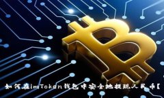如何在imToken錢包中安全地提現人民幣？