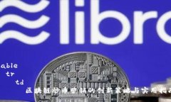 table  tr    td      區(qū)塊鏈炒幣營(yíng)銷的創(chuàng)新策略與實(shí)