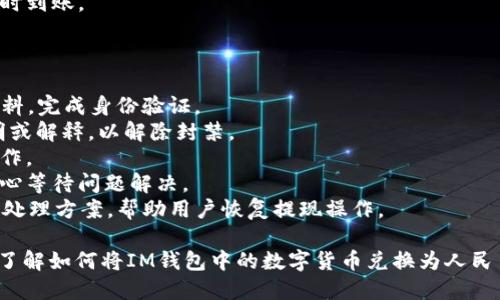 如何使用IM錢包輕松換取人民幣？

IM錢包, 換人民幣, 數(shù)字貨幣/guanjianci

隨著數(shù)字貨幣的興起，越來越多的人開始使用IM錢包這一平臺進行數(shù)字資產(chǎn)的管理與交易。然而，在實際使用過程中，許多用戶會遇到一個問題：如何將IM錢包中的數(shù)字貨幣兌換為人民幣？本文將詳細為您介紹這一過程，包括具體的步驟、注意事項，以及常見問題的解答。通過本文的指導，您將能夠更加順利地進行人民幣的兌換交易。

IM錢包簡介
IM錢包是一個多功能的數(shù)字貨幣錢包，支持多種主流數(shù)字貨幣的存儲、轉賬和交易。在用戶友好的界面設計下，IM錢包不僅方便用戶管理他們的數(shù)字資產(chǎn)，還提供了實時監(jiān)控市場行情的功能。IM錢包的特點在于它的安全性和私密性，用戶可以放心地將自己的資產(chǎn)存放在該平臺上。

如何將IM錢包中的數(shù)字貨幣兌換為人民幣？
要將IM錢包中的數(shù)字貨幣兌換為人民幣，用戶需要遵循以下步驟：
1. **選擇合適的交易所**：首先，用戶需要選擇一個支持數(shù)字貨幣與人民幣兌換的交易所。這些交易所通常會提供數(shù)字貨幣的交易對，用戶可以在平臺上進行買賣。常見的交易所有幣安、火幣網(wǎng)和OKEx等。
2. **注冊并完成身份驗證**：在交易所注冊并完成必要的身份驗證步驟（KYC），確保您的交易是合法的，并且保護您的賬戶安全。
3. **將IM錢包中的數(shù)字貨幣轉入交易所**：在交易所界面上找到您的充值地址，復制該地址并在IM錢包中進行轉賬。此時需要確認轉賬的數(shù)量，以及相關的手續(xù)費等信息。
4. **創(chuàng)建交易對**：在交易所中找到您想要兌換的數(shù)字貨幣與人民幣的交易對，創(chuàng)建相應的交易。在交易中，您可以選擇限價單或市價單，確定您想要賣出的價格或盡快成交。
5. **提取人民幣到銀行卡**：當交易完成后，您的人民幣會存放在交易所賬戶中。您可以設置提現(xiàn)，將人民幣提取到綁定的銀行卡中。提現(xiàn)時，可能需要支付一定的手續(xù)費，以及確定提現(xiàn)的時間。

兌換人民幣時需要注意哪些事項？
在兌換人民幣的過程中，有幾個重要的事項需要關注：
1. **手續(xù)費**：不同交易所對于數(shù)字貨幣的交易和提現(xiàn)都會收取不同的手續(xù)費。在選擇交易所時，建議先了解它們的收費標準，以便選擇成本最低的方式進行兌換。
2. **市場波動**：數(shù)字貨幣的價格波動較大，因此在交易時要考慮市場行情。在高波動情況下，價格可能在瞬間發(fā)生巨變，建議用戶在穩(wěn)定時間段進行交易。
3. **安全問題**：請務必注意賬戶的安全，盡量使用復雜的密碼，并啟用二次驗證功能。保護好您的私人密鑰，以防止盜竊和丟失。
4. **政策法規(guī)**：在不同國家，數(shù)字貨幣的監(jiān)管政策不同。用戶在兌換人民幣前，建議了解當?shù)氐姆ㄒ?guī)，確保交易合法合規(guī)。

使用IM錢包兌換人民幣的優(yōu)缺點
在使用IM錢包進行人民幣兌換時，有其優(yōu)點和缺點，需要用戶具體分析和考量：
**優(yōu)點**：
1. **方便快捷**：IM錢包界面操作簡單，用戶可以輕松完成數(shù)字貨幣的管理和兌換。
2. **多樣選擇**：支持多種數(shù)字貨幣，增加了用戶的交易靈活性。
3. **安全保護**：較高的安全性，幫助用戶保護資產(chǎn)免受黑客攻擊。
**缺點**：
1. **市場風險**：數(shù)字貨幣市場風險較大，價格波動可能導致經(jīng)濟損失。
2. **交易所風險**：第三方交易所存在各類風險，如平臺被攻破或者跑路的風險，用戶有可能會失去資產(chǎn)。
3. **法律風險**：在某些地區(qū)，數(shù)字貨幣的法律地位尚不明晰，引起潛在的法律問題。

常見問題解答
在兌換人民幣的過程中，用戶可能還會遇到一些常見問題。以下是四個可能相關的問題及詳細解答：

1. IM錢包支持哪些數(shù)字貨幣？
IM錢包是一個多種數(shù)字貨幣匯聚的平臺，致力于為用戶提供全面的數(shù)字資產(chǎn)管理功能。它支持多種主流數(shù)字貨幣，包括但不限于比特幣（BTC）、以太坊（ETH）、波場（TRC）、瑞波幣（XRP）等。當然，IM錢包還不定期增加新幣種，以滿足不同用戶對數(shù)字資產(chǎn)的需求。
在選擇使用IM錢包的數(shù)字貨幣時，用戶可以根據(jù)市場表現(xiàn)和自己的投資策略進行選擇。對于新手來說，建議從較為穩(wěn)定和知名的幣種入手，避免因市場波動造成資產(chǎn)貶值。同時，定期關注IM錢包官方網(wǎng)站及其社交平臺發(fā)布的動態(tài)，用戶可以了解到IM錢包支持的最新幣種和相關的交易信息。
此外，IM錢包的用戶可以通過錢包內(nèi)部的交易功能，進行數(shù)字貨幣間的兌換，為資產(chǎn)增值提供機會。IM錢包的易用性讓用戶無論是初學者還是專家，都能方便快捷地進行數(shù)字資產(chǎn)的管理與交易。

2. 兌換人民幣時，如何確保交易安全？
在進行數(shù)字貨幣與人民幣的兌換交易時，安全是用戶最關心的一個問題。為了確保交易安全，用戶可以采取以下措施：
1. **選擇信譽良好的交易所**：在選擇交易所時，建議選擇知名度高、用戶評價良好的平臺。這些平臺通常在安全性上有更好的保障，能夠保護用戶的資產(chǎn)不被盜取。
2. **啟用二次驗證**：建議在交易所賬戶內(nèi)啟用雙重身份驗證，以提升賬戶安全性，防止未經(jīng)授權的訪問。
3. **保護私鑰**：用戶在IM錢包中存儲的私鑰是使用數(shù)字資產(chǎn)的關鍵，務必妥善保管，不可泄露給他人。同時，定期檢查IM錢包的安全設置，確保安全措施到位。
4. **定期更改密碼**：定期更改交易所及錢包的密碼，并確保使用復雜且獨特的密碼，以增加賬戶的破解難度。
5. **謹防釣魚攻擊**：提高警惕，注意不要隨意點擊不明鏈接，確保所訪問的都是官方網(wǎng)站。這些常見的安全措施將幫助用戶提高交易的安全性，減少不必要的損失。

3. 兌換人民幣后資金到賬需要多久？
在完成數(shù)字貨幣的兌換后，用戶通常關心提現(xiàn)到銀行卡的時效性。資金到賬的時間將受到多方面因素的影響，不同的交易所及銀行也有自己的處理時間。以下是一些可能影響到賬時間的因素：
1. **交易所的處理時間**：不同交易所處理提現(xiàn)請求的速度不同，大部分信譽良好的交易所會在1至3個工作日內(nèi)完成提現(xiàn)，但在高峰期間可能會有所延遲。
2. **銀行的處理時間**：提現(xiàn)到銀行卡的時間還依賴于用戶所使用的銀行，有些銀行的轉賬速度較快，而有些則可能會需要更長的處理時間。通常情況下，提現(xiàn)到賬時間在1-5個工作日內(nèi)。
3. **提現(xiàn)額度與頻率**：有時，按照交易所和銀行的規(guī)定，對于大額提現(xiàn)可能會進行額外的審核，造成到賬時間增長。建議用戶在進行大額提現(xiàn)時提前確認相關政策，盡量避免耽誤資金流轉。
4. **法定假期和周末**：在法定假日或周末進行交易，資金到賬的時間一般也會受影響。用戶最好提前規(guī)劃提現(xiàn)的時間，確保資金在需要時能及時到賬。

4. 如果IM錢包無法提現(xiàn)，該怎么解決？
在使用IM錢包進行人民幣提現(xiàn)時，有用戶可能會遇到無法提現(xiàn)的情況。造成這一問題的原因可能包括但不限于以下幾點：
1. **身份驗證未通過**：部分交易所要求用戶完成嚴格的身份驗證（KYC），未通過驗證將無法進行提現(xiàn)。此時，用戶應按照平臺要求，補齊相關資料，完成身份驗證。
2. **賬戶異常封禁**：如果賬戶存在異常，如頻繁大額交易或被系統(tǒng)判定為可疑用戶，會導致提現(xiàn)限制。用戶可以聯(lián)系平臺客服，并提供相關證明或解釋，以解除封禁。
3. **提現(xiàn)請求未完成**：用戶在提交提現(xiàn)請求后，如未完成所有必要的步驟（例如郵箱確認等），將會導致提現(xiàn)未成功。請確保按要求完成所有操作。
4. **交易所維護或技術問題**：在交易所進行系統(tǒng)維護或出現(xiàn)技術故障時，可能會導致提現(xiàn)功能暫時失效。建議用戶關注交易所的官方通知，耐心等待問題解決。
若遇到無法提現(xiàn)的情況，建議立即聯(lián)系IM錢包或所使用交易所的客服，并提供相關信息與截圖進行投訴。大部分情況下，客服會在24小時內(nèi)給出處理方案，幫助用戶恢復提現(xiàn)操作。

綜上所述，IM錢包作為一個管理和交易數(shù)字資產(chǎn)的平臺，用戶在使用過程中可能遇到諸多問題。通過本文的分析與解答，希望能夠幫助您更好地了解如何將IM錢包中的數(shù)字貨幣兌換為人民幣，安全有效地進行交易。無論是新手還是資深玩家，掌握這些信息都將有助于提升您的數(shù)字資產(chǎn)使用體驗。