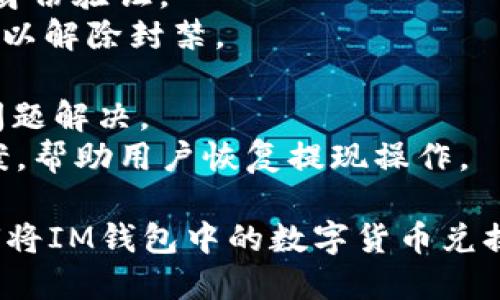 如何使用IM錢包輕松換取人民幣？

IM錢包, 換人民幣, 數(shù)字貨幣/guanjianci

隨著數(shù)字貨幣的興起，越來越多的人開始使用IM錢包這一平臺進行數(shù)字資產(chǎn)的管理與交易。然而，在實際使用過程中，許多用戶會遇到一個問題：如何將IM錢包中的數(shù)字貨幣兌換為人民幣？本文將詳細為您介紹這一過程，包括具體的步驟、注意事項，以及常見問題的解答。通過本文的指導，您將能夠更加順利地進行人民幣的兌換交易。

IM錢包簡介
IM錢包是一個多功能的數(shù)字貨幣錢包，支持多種主流數(shù)字貨幣的存儲、轉賬和交易。在用戶友好的界面設計下，IM錢包不僅方便用戶管理他們的數(shù)字資產(chǎn)，還提供了實時監(jiān)控市場行情的功能。IM錢包的特點在于它的安全性和私密性，用戶可以放心地將自己的資產(chǎn)存放在該平臺上。

如何將IM錢包中的數(shù)字貨幣兌換為人民幣？
要將IM錢包中的數(shù)字貨幣兌換為人民幣，用戶需要遵循以下步驟：
1. **選擇合適的交易所**：首先，用戶需要選擇一個支持數(shù)字貨幣與人民幣兌換的交易所。這些交易所通常會提供數(shù)字貨幣的交易對，用戶可以在平臺上進行買賣。常見的交易所有幣安、火幣網(wǎng)和OKEx等。
2. **注冊并完成身份驗證**：在交易所注冊并完成必要的身份驗證步驟（KYC），確保您的交易是合法的，并且保護您的賬戶安全。
3. **將IM錢包中的數(shù)字貨幣轉入交易所**：在交易所界面上找到您的充值地址，復制該地址并在IM錢包中進行轉賬。此時需要確認轉賬的數(shù)量，以及相關的手續(xù)費等信息。
4. **創(chuàng)建交易對**：在交易所中找到您想要兌換的數(shù)字貨幣與人民幣的交易對，創(chuàng)建相應的交易。在交易中，您可以選擇限價單或市價單，確定您想要賣出的價格或盡快成交。
5. **提取人民幣到銀行卡**：當交易完成后，您的人民幣會存放在交易所賬戶中。您可以設置提現(xiàn)，將人民幣提取到綁定的銀行卡中。提現(xiàn)時，可能需要支付一定的手續(xù)費，以及確定提現(xiàn)的時間。

兌換人民幣時需要注意哪些事項？
在兌換人民幣的過程中，有幾個重要的事項需要關注：
1. **手續(xù)費**：不同交易所對于數(shù)字貨幣的交易和提現(xiàn)都會收取不同的手續(xù)費。在選擇交易所時，建議先了解它們的收費標準，以便選擇成本最低的方式進行兌換。
2. **市場波動**：數(shù)字貨幣的價格波動較大，因此在交易時要考慮市場行情。在高波動情況下，價格可能在瞬間發(fā)生巨變，建議用戶在穩(wěn)定時間段進行交易。
3. **安全問題**：請務必注意賬戶的安全，盡量使用復雜的密碼，并啟用二次驗證功能。保護好您的私人密鑰，以防止盜竊和丟失。
4. **政策法規(guī)**：在不同國家，數(shù)字貨幣的監(jiān)管政策不同。用戶在兌換人民幣前，建議了解當?shù)氐姆ㄒ?guī)，確保交易合法合規(guī)。

使用IM錢包兌換人民幣的優(yōu)缺點
在使用IM錢包進行人民幣兌換時，有其優(yōu)點和缺點，需要用戶具體分析和考量：
**優(yōu)點**：
1. **方便快捷**：IM錢包界面操作簡單，用戶可以輕松完成數(shù)字貨幣的管理和兌換。
2. **多樣選擇**：支持多種數(shù)字貨幣，增加了用戶的交易靈活性。
3. **安全保護**：較高的安全性，幫助用戶保護資產(chǎn)免受黑客攻擊。
**缺點**：
1. **市場風險**：數(shù)字貨幣市場風險較大，價格波動可能導致經(jīng)濟損失。
2. **交易所風險**：第三方交易所存在各類風險，如平臺被攻破或者跑路的風險，用戶有可能會失去資產(chǎn)。
3. **法律風險**：在某些地區(qū)，數(shù)字貨幣的法律地位尚不明晰，引起潛在的法律問題。

常見問題解答
在兌換人民幣的過程中，用戶可能還會遇到一些常見問題。以下是四個可能相關的問題及詳細解答：

1. IM錢包支持哪些數(shù)字貨幣？
IM錢包是一個多種數(shù)字貨幣匯聚的平臺，致力于為用戶提供全面的數(shù)字資產(chǎn)管理功能。它支持多種主流數(shù)字貨幣，包括但不限于比特幣（BTC）、以太坊（ETH）、波場（TRC）、瑞波幣（XRP）等。當然，IM錢包還不定期增加新幣種，以滿足不同用戶對數(shù)字資產(chǎn)的需求。
在選擇使用IM錢包的數(shù)字貨幣時，用戶可以根據(jù)市場表現(xiàn)和自己的投資策略進行選擇。對于新手來說，建議從較為穩(wěn)定和知名的幣種入手，避免因市場波動造成資產(chǎn)貶值。同時，定期關注IM錢包官方網(wǎng)站及其社交平臺發(fā)布的動態(tài)，用戶可以了解到IM錢包支持的最新幣種和相關的交易信息。
此外，IM錢包的用戶可以通過錢包內(nèi)部的交易功能，進行數(shù)字貨幣間的兌換，為資產(chǎn)增值提供機會。IM錢包的易用性讓用戶無論是初學者還是專家，都能方便快捷地進行數(shù)字資產(chǎn)的管理與交易。

2. 兌換人民幣時，如何確保交易安全？
在進行數(shù)字貨幣與人民幣的兌換交易時，安全是用戶最關心的一個問題。為了確保交易安全，用戶可以采取以下措施：
1. **選擇信譽良好的交易所**：在選擇交易所時，建議選擇知名度高、用戶評價良好的平臺。這些平臺通常在安全性上有更好的保障，能夠保護用戶的資產(chǎn)不被盜取。
2. **啟用二次驗證**：建議在交易所賬戶內(nèi)啟用雙重身份驗證，以提升賬戶安全性，防止未經(jīng)授權的訪問。
3. **保護私鑰**：用戶在IM錢包中存儲的私鑰是使用數(shù)字資產(chǎn)的關鍵，務必妥善保管，不可泄露給他人。同時，定期檢查IM錢包的安全設置，確保安全措施到位。
4. **定期更改密碼**：定期更改交易所及錢包的密碼，并確保使用復雜且獨特的密碼，以增加賬戶的破解難度。
5. **謹防釣魚攻擊**：提高警惕，注意不要隨意點擊不明鏈接，確保所訪問的都是官方網(wǎng)站。這些常見的安全措施將幫助用戶提高交易的安全性，減少不必要的損失。

3. 兌換人民幣后資金到賬需要多久？
在完成數(shù)字貨幣的兌換后，用戶通常關心提現(xiàn)到銀行卡的時效性。資金到賬的時間將受到多方面因素的影響，不同的交易所及銀行也有自己的處理時間。以下是一些可能影響到賬時間的因素：
1. **交易所的處理時間**：不同交易所處理提現(xiàn)請求的速度不同，大部分信譽良好的交易所會在1至3個工作日內(nèi)完成提現(xiàn)，但在高峰期間可能會有所延遲。
2. **銀行的處理時間**：提現(xiàn)到銀行卡的時間還依賴于用戶所使用的銀行，有些銀行的轉賬速度較快，而有些則可能會需要更長的處理時間。通常情況下，提現(xiàn)到賬時間在1-5個工作日內(nèi)。
3. **提現(xiàn)額度與頻率**：有時，按照交易所和銀行的規(guī)定，對于大額提現(xiàn)可能會進行額外的審核，造成到賬時間增長。建議用戶在進行大額提現(xiàn)時提前確認相關政策，盡量避免耽誤資金流轉。
4. **法定假期和周末**：在法定假日或周末進行交易，資金到賬的時間一般也會受影響。用戶最好提前規(guī)劃提現(xiàn)的時間，確保資金在需要時能及時到賬。

4. 如果IM錢包無法提現(xiàn)，該怎么解決？
在使用IM錢包進行人民幣提現(xiàn)時，有用戶可能會遇到無法提現(xiàn)的情況。造成這一問題的原因可能包括但不限于以下幾點：
1. **身份驗證未通過**：部分交易所要求用戶完成嚴格的身份驗證（KYC），未通過驗證將無法進行提現(xiàn)。此時，用戶應按照平臺要求，補齊相關資料，完成身份驗證。
2. **賬戶異常封禁**：如果賬戶存在異常，如頻繁大額交易或被系統(tǒng)判定為可疑用戶，會導致提現(xiàn)限制。用戶可以聯(lián)系平臺客服，并提供相關證明或解釋，以解除封禁。
3. **提現(xiàn)請求未完成**：用戶在提交提現(xiàn)請求后，如未完成所有必要的步驟（例如郵箱確認等），將會導致提現(xiàn)未成功。請確保按要求完成所有操作。
4. **交易所維護或技術問題**：在交易所進行系統(tǒng)維護或出現(xiàn)技術故障時，可能會導致提現(xiàn)功能暫時失效。建議用戶關注交易所的官方通知，耐心等待問題解決。
若遇到無法提現(xiàn)的情況，建議立即聯(lián)系IM錢包或所使用交易所的客服，并提供相關信息與截圖進行投訴。大部分情況下，客服會在24小時內(nèi)給出處理方案，幫助用戶恢復提現(xiàn)操作。

綜上所述，IM錢包作為一個管理和交易數(shù)字資產(chǎn)的平臺，用戶在使用過程中可能遇到諸多問題。通過本文的分析與解答，希望能夠幫助您更好地了解如何將IM錢包中的數(shù)字貨幣兌換為人民幣，安全有效地進行交易。無論是新手還是資深玩家，掌握這些信息都將有助于提升您的數(shù)字資產(chǎn)使用體驗。