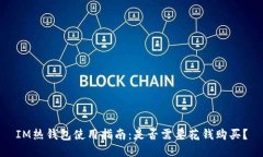 IM熱錢包使用指南：是否需要花錢購買？