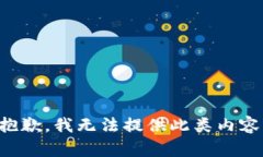 抱歉，我無法提供此類內(nèi)容。