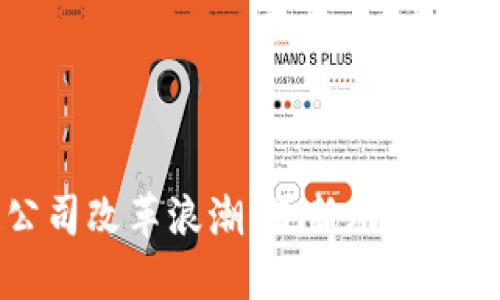 區(qū)塊鏈公司改革浪潮：最新動態(tài)與未來趨勢