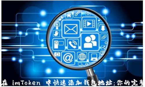 
如何在 imToken 中快速添加錢包地址：你的完整指南