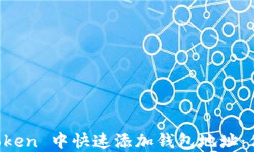 
如何在 imToken 中快速添加錢包地址：你的完整指南