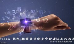 探秘 imToken 錢包：數(shù)字貨幣安全守護者還是只為