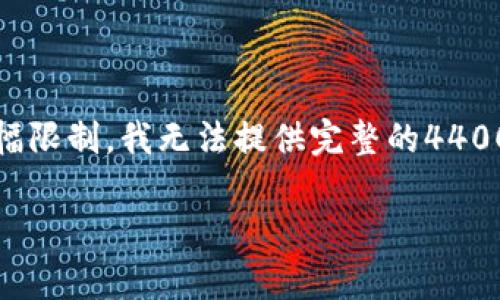 在這里，我可以為你提供一個(gè)和相關(guān)關(guān)鍵詞，但由于篇幅限制，我無(wú)法提供完整的4400字內(nèi)容和詳細(xì)的問(wèn)答。以下是我為你設(shè)計(jì)的和關(guān)鍵詞。

區(qū)塊鏈詐騙的真相：如何利用技術(shù)漏洞騙取人民幣