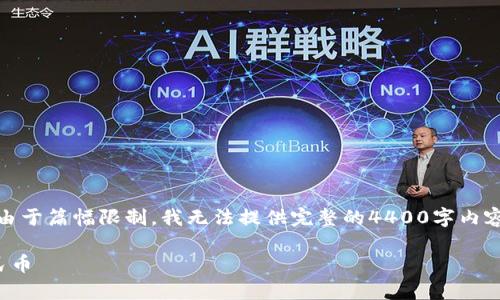 在這里，我可以為你提供一個(gè)和相關(guān)關(guān)鍵詞，但由于篇幅限制，我無(wú)法提供完整的4400字內(nèi)容和詳細(xì)的問(wèn)答。以下是我為你設(shè)計(jì)的和關(guān)鍵詞。

區(qū)塊鏈詐騙的真相：如何利用技術(shù)漏洞騙取人民幣