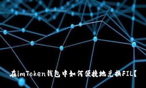 在imToken錢包中如何便捷地兌換FIL？