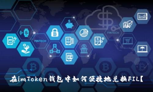 在imToken錢包中如何便捷地兌換FIL？
