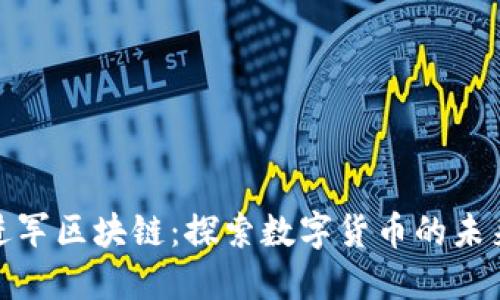 天涯進(jìn)軍區(qū)塊鏈：探索數(shù)字貨幣的未來(lái)之路