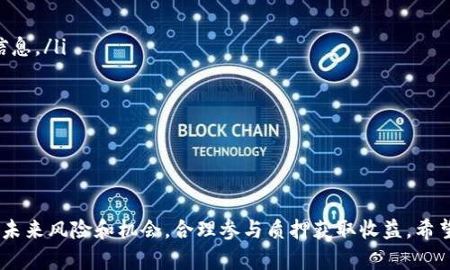   使用imToken錢包輕松收取SDA：完整指南與技巧 / 
 guanjianci imToken,SDA,數(shù)字錢包 /guanjianci 

引言：什么是imToken錢包和SDA
在數(shù)字貨幣和區(qū)塊鏈技術(shù)飛速發(fā)展的今天，選擇一個(gè)安全、易用的數(shù)字資產(chǎn)錢包顯得尤為重要。imToken就是一款備受用戶喜愛(ài)的數(shù)字資產(chǎn)錢包，它支持多種主流數(shù)字貨幣的存儲(chǔ)、交易及管理。而SDA（Staked DAOs）作為一項(xiàng)新興的去中心化資產(chǎn)，也逐漸引起了大家的關(guān)注。那么，如何在imToken錢包中順利收取SDA呢？本文將為您詳細(xì)解析整個(gè)流程，并提供一些實(shí)用的小技巧。

imToken錢包簡(jiǎn)介
imToken是一款由香港團(tuán)隊(duì)開(kāi)發(fā)的數(shù)字資產(chǎn)錢包，致力于為用戶提供安全便捷的資產(chǎn)管理服務(wù)。用戶可以通過(guò)imToken錢包進(jìn)行比特幣、以太坊等多種數(shù)字貨幣的存儲(chǔ)、交易和管理。其主要特點(diǎn)包括用戶友好的界面、高度安全性以及對(duì)多種區(qū)塊鏈資產(chǎn)的支持。此外，imToken錢包還集成了DeFi（去中心化金融）功能，用戶可以直接在錢包內(nèi)進(jìn)行流動(dòng)性挖礦和借貸等操作。

SDA簡(jiǎn)介
SDA，或稱Staked DAOs，旨在為去中心化自治組織（DAO）提供流動(dòng)性支持。SDA代幣是基于區(qū)塊鏈技術(shù)開(kāi)發(fā)的數(shù)字資產(chǎn)，具備去中心化、透明性強(qiáng)、不可篡改等特性。在這種新型資產(chǎn)中，用戶可以通過(guò)質(zhì)押獲得收益，這使得SDA代幣逐漸受到投資者的青睞。通過(guò)收取和持有SDA，用戶不僅可以參與DAO治理，還能享受資產(chǎn)增值帶來(lái)的好處。

如何在imToken錢包中收取SDA
收取SDA的步驟相對(duì)簡(jiǎn)單，以下是詳細(xì)流程：
ol
listrong下載并安裝imToken錢包/strong：如果您還沒(méi)有imToken錢包，可以前往官方應(yīng)用商店下載，并按照指引完成注冊(cè)和設(shè)置。確保您妥善保存好助記詞和私鑰，以保證資產(chǎn)安全。/li
listrong創(chuàng)建或?qū)脲X包/strong：開(kāi)設(shè)錢包后，可以選擇創(chuàng)建新錢包或?qū)胍延绣X包。如果選擇創(chuàng)建新錢包，請(qǐng)確保記錄助記詞。/li
listrong添加SDA代幣/strong：在imToken主界面上，點(diǎn)擊“資產(chǎn)”頁(yè)面，找到“添加代幣”選項(xiàng)。在搜索框中輸入“SDA”，然后點(diǎn)擊“添加”按鈕，將其添加到您的資產(chǎn)列表中。/li
listrong獲取您的收款地址/strong：在“資產(chǎn)”頁(yè)面中找到SDA，點(diǎn)擊進(jìn)入后可以看到“收款”選項(xiàng)。點(diǎn)擊后，您將獲得一個(gè)獨(dú)特的SDA地址，可以用于接收SDA。/li
listrong分享您的地址/strong：將您的SDA收款地址分享給發(fā)件人，例如您的交易所賬戶或其他錢包用戶，他們可以通過(guò)該地址向您發(fā)送SDA代幣。/li
/ol

SDA代幣的存儲(chǔ)與管理
收取SDA后，用戶應(yīng)該注重對(duì)其進(jìn)行妥善管理。以下是一些建議：
ol
listrong定期檢查資產(chǎn)余額/strong：及時(shí)查看您錢包中的SDA余額和市場(chǎng)價(jià)格，關(guān)注價(jià)格波動(dòng)并做出相應(yīng)的投資決策。/li
listrong參與質(zhì)押與治理/strong：SDA代幣通?？梢杂糜谫|(zhì)押，參與DAO的治理和投票。了解相關(guān)規(guī)則，積極參與社區(qū)活動(dòng)，獲取更多收益。/li
listrong保持錢包安全/strong：為了確保您的數(shù)字資產(chǎn)安全，建議定期更改密碼，并開(kāi)啟雙重認(rèn)證功能。此外，不隨意分享助記詞和私鑰。/li
/ol

常見(jiàn)問(wèn)題解答

問(wèn)題一：如何確保imToken錢包的安全性？
在使用imToken等數(shù)字錢包的過(guò)程中，安全性是每位用戶最為關(guān)心的問(wèn)題。以下是確保錢包安全的一些實(shí)用建議：

ol
listrong保護(hù)您的助記詞和私鑰/strong：助記詞和私鑰是用戶數(shù)字資產(chǎn)的唯一憑證，因此應(yīng)妥善保管。建議用戶將這些信息存儲(chǔ)在離線環(huán)境中，避免網(wǎng)絡(luò)泄露。/li
listrong開(kāi)啟雙重身份驗(yàn)證/strong：通過(guò)開(kāi)啟雙重身份驗(yàn)證，您可以增加額外的一層保護(hù)。當(dāng)您登錄錢包或進(jìn)行交易時(shí)，系統(tǒng)會(huì)要求您輸入臨時(shí)驗(yàn)證碼，這就減少了黑客入侵的風(fēng)險(xiǎn)。/li
listrong定期更新錢包軟件/strong：imToken團(tuán)隊(duì)會(huì)不定期推出更新版本，以修復(fù)漏洞和增強(qiáng)安全性。因此，用戶應(yīng)定期檢查是否有新版本，并及時(shí)更新，以確保使用最新的安全措施。/li
listrong保持防病毒軟件的更新/strong：確保您設(shè)備上的防病毒軟件保持更新?tīng)顟B(tài)，以抵擋潛在的惡意軟件。此外，盡量避免在不安全的網(wǎng)絡(luò)環(huán)境中進(jìn)行交易。/li
/ol

總之，用戶應(yīng)始終保持警惕，及時(shí)了解數(shù)字資產(chǎn)安全的最佳實(shí)踐，以保護(hù)自己的投資。

問(wèn)題二：如何在imToken錢包中進(jìn)行SDA的轉(zhuǎn)賬？
除了接收SDA，用戶在imToken錢包中進(jìn)行SDA的轉(zhuǎn)賬也是一個(gè)常見(jiàn)需求。下面將詳細(xì)介紹SDA轉(zhuǎn)賬的步驟和注意事項(xiàng)：

ol
listrong打開(kāi)imToken錢包/strong：確保您已成功登錄imToken錢包，并已經(jīng)在資產(chǎn)頁(yè)面看到了SDA代幣。/li
listrong點(diǎn)擊“SDA”代幣/strong：在資產(chǎn)列表中找到并點(diǎn)擊SDA代幣，進(jìn)入其詳細(xì)頁(yè)面。/li
listrong選擇“轉(zhuǎn)賬”功能/strong：在SDA詳細(xì)頁(yè)面，可以找到“轉(zhuǎn)賬”選項(xiàng)，點(diǎn)擊進(jìn)入。/li
listrong輸入接收地址/strong：在轉(zhuǎn)賬界面，您需要輸入接收方的SDA地址。確保地址的正確性，以免發(fā)送錯(cuò)誤。/li
listrong填寫(xiě)轉(zhuǎn)賬金額/strong：在金額框中輸入您想要轉(zhuǎn)賬的SDA數(shù)量。請(qǐng)注意，轉(zhuǎn)賬額度可能會(huì)受到余額和網(wǎng)絡(luò)費(fèi)用的影響。/li
listrong確認(rèn)轉(zhuǎn)賬信息/strong：檢查所有輸入的信息，包括接收地址和轉(zhuǎn)賬金額，確保無(wú)誤后，點(diǎn)擊“發(fā)送”按鈕完成轉(zhuǎn)賬。/li
listrong查看轉(zhuǎn)賬狀態(tài)/strong：成功轉(zhuǎn)賬后，可以在資產(chǎn)頁(yè)面查看交易記錄，了解轉(zhuǎn)賬狀態(tài)及確認(rèn)信息。/li
/ol

需要注意的是，轉(zhuǎn)賬過(guò)程可能會(huì)收取網(wǎng)絡(luò)手續(xù)費(fèi)，用戶應(yīng)合理安排自己的轉(zhuǎn)賬時(shí)機(jī)，避免在網(wǎng)絡(luò)擁堵時(shí)進(jìn)行大額轉(zhuǎn)賬。

問(wèn)題三：SDA代幣的未來(lái)趨勢(shì)和風(fēng)險(xiǎn)是什么？
作為一項(xiàng)相對(duì)新興的數(shù)字貨幣，SDA代幣在未來(lái)的發(fā)展趨勢(shì)和潛在風(fēng)險(xiǎn)都是用戶非常關(guān)心的問(wèn)題。以下是一些關(guān)于SDA未來(lái)的觀察和分析：

ol
listrong市場(chǎng)需求的變化/strong：SDA作為鏈上治理和流動(dòng)性支持的代幣，其市場(chǎng)需求取決于去中心化自治組織（DAO）的發(fā)展情況和用戶參與度。隨著越來(lái)越多的項(xiàng)目采用DAO模式，SDA的需求可能會(huì)持續(xù)增長(zhǎng)。/li
listrong技術(shù)更新與競(jìng)爭(zhēng)/strong：區(qū)塊鏈行業(yè)快速迭代，技術(shù)的更新與進(jìn)步將對(duì)SDA代幣的未來(lái)產(chǎn)生影響。此外，市場(chǎng)上也存在許多競(jìng)爭(zhēng)產(chǎn)品，如何保持競(jìng)爭(zhēng)優(yōu)勢(shì)將是SDA需要面對(duì)的挑戰(zhàn)。/li
listrong政策環(huán)境的變化/strong：各國(guó)政府對(duì)數(shù)字貨幣的監(jiān)管政策正在逐步明確，這可能影響SDA等數(shù)字資產(chǎn)的法律地位和流通性。用戶需關(guān)注相關(guān)政策動(dòng)態(tài)，做好應(yīng)對(duì)策略。/li
listrong用戶教育與接受度/strong：數(shù)字資產(chǎn)領(lǐng)域的用戶教育顯得尤為重要。提高用戶對(duì)SDA及其應(yīng)用場(chǎng)景的認(rèn)知，將有助于吸引更多用戶參與和支持。/li
/ol

盡管SDA代幣的未來(lái)充滿潛力，但用戶在投資過(guò)程中應(yīng)理性分析風(fēng)險(xiǎn)，并做好充分的市場(chǎng)調(diào)研，以便做出合理的投資決策。

問(wèn)題四：如何有效參與SDA的質(zhì)押與收益獲??？
質(zhì)押是一種常見(jiàn)的獲取收益的方式，用戶可以通過(guò)SDA代幣的質(zhì)押來(lái)獲得額外收益。以下是介紹參與SDA質(zhì)押的步驟和注意事項(xiàng)：

ol
listrong了解質(zhì)押機(jī)制/strong：在質(zhì)押之前，用戶應(yīng)深入了解SDA代幣的質(zhì)押規(guī)則和收益分配機(jī)制。不同項(xiàng)目的質(zhì)押方式可能存在差異，了解清楚后再進(jìn)行操作。/li
listrong選擇質(zhì)押平臺(tái)/strong：目前有多種平臺(tái)支持SDA代幣質(zhì)押，用戶需要選擇信譽(yù)良好、收益合理的質(zhì)押平臺(tái)。在決定之前可參考其他用戶的評(píng)估與反饋。/li
listrong準(zhǔn)備SDA代幣/strong：在進(jìn)行質(zhì)押前，請(qǐng)確保您已在imToken錢包中備齊足夠的SDA代幣，并了解質(zhì)押所需的最低數(shù)量。/li
listrong完成質(zhì)押操作/strong：在選擇的質(zhì)押平臺(tái)上，按照平臺(tái)指引完成質(zhì)押。一般而言，用戶需登錄賬戶，找到質(zhì)押選項(xiàng)，然后根據(jù)提示輸入質(zhì)押數(shù)量以及確認(rèn)相關(guān)信息。/li
listrong觀察收益情況/strong：完成質(zhì)押后，及時(shí)關(guān)注收益變動(dòng)情況，平臺(tái)一般會(huì)定期更新收益信息。用戶可以根據(jù)實(shí)際情況做出相應(yīng)調(diào)整。/li
/ol

值得注意的是，質(zhì)押通常需要鎖定一定時(shí)間的資產(chǎn)，用戶需提前做好資產(chǎn)流動(dòng)性風(fēng)險(xiǎn)的規(guī)劃，以確保不會(huì)因?yàn)榧毙栀Y金而影響收益。

結(jié)論
在imToken錢包中收取SDA代幣是一個(gè)簡(jiǎn)單而高效的過(guò)程，用戶只需遵循上述步驟，加以謹(jǐn)慎操作，便能順利進(jìn)行資產(chǎn)收取與管理。與此同時(shí)，用戶也應(yīng)關(guān)注SDA代幣的未來(lái)風(fēng)險(xiǎn)和機(jī)會(huì)，合理參與質(zhì)押獲取收益。希望本文的介紹能夠幫助到廣大的數(shù)字資產(chǎn)投資者，讓他們?cè)谛屡d的數(shù)字貨幣市場(chǎng)中取得更好的成果。