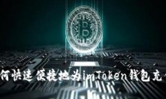 如何快速便捷地為imToken錢包充值？