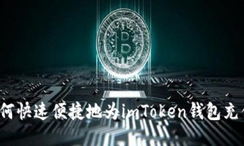 如何快速便捷地為imToken錢包充值？
