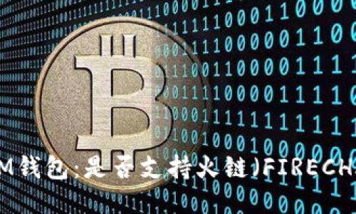 揭秘IM錢包：是否支持火鏈（FIRECHAIN）?