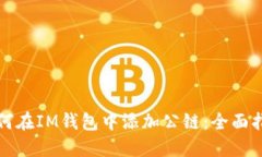 如何在IM錢包中添加公鏈：全面指南