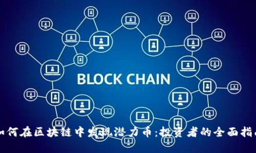 如何在區(qū)塊鏈中發(fā)現(xiàn)潛力幣：投資者的全面指南