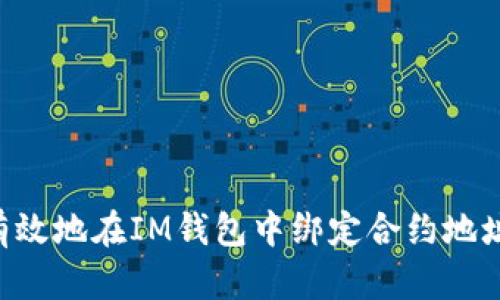 如何安全有效地在IM錢(qián)包中綁定合約地址：完整指南