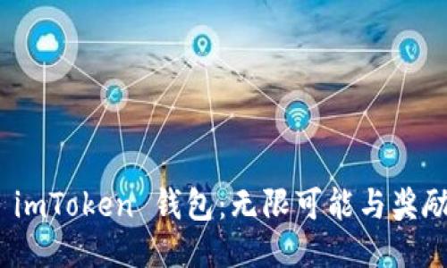 探索 imToken 錢包：無限可能與獎勵機制