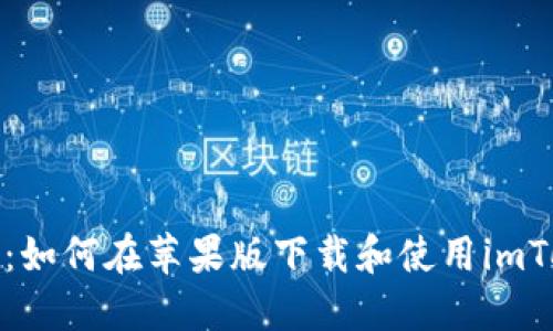安全便捷：如何在蘋(píng)果版下載和使用imToken錢(qián)包