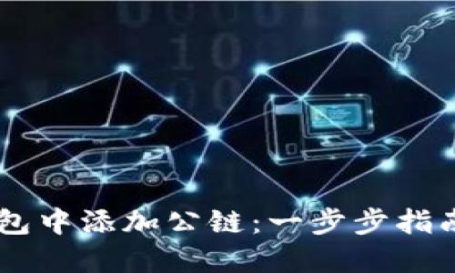 如何在IM錢包中添加公鏈：一步步指南和最佳實踐