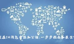 如何在IM錢(qián)包中添加公鏈：一步步指南和最佳實(shí)踐
