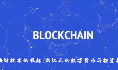 區(qū)塊鏈技術的崛起：新紀元的數字貨幣與投資機遇