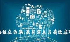 : 區(qū)塊鏈反詐騙：最新消息與有效應(yīng)對策略