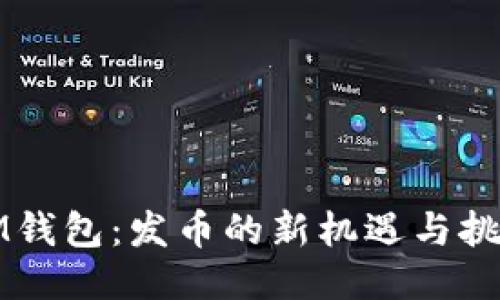 IM錢包：發(fā)幣的新機遇與挑戰(zhàn)