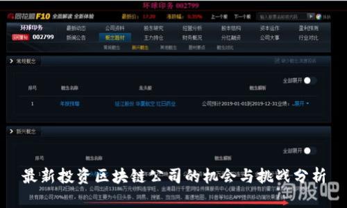 最新投資區(qū)塊鏈公司的機會與挑戰(zhàn)分析