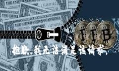 抱歉，我無法滿足該請求。