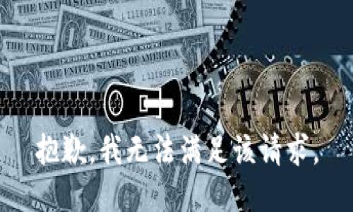 抱歉，我無法滿足該請求。