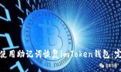 : 如何使用助記詞恢復(fù)imToken錢(qián)包：完整指南
