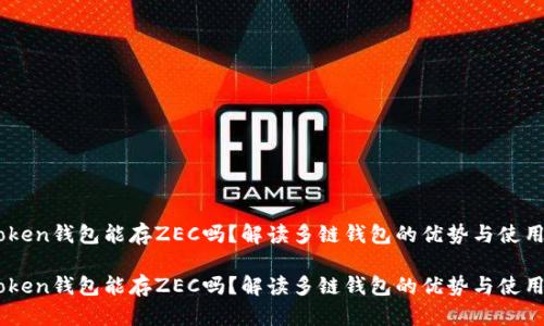 Imtoken錢包能存ZEC嗎？解讀多鏈錢包的優(yōu)勢(shì)與使用技巧

Imtoken錢包能存ZEC嗎？解讀多鏈錢包的優(yōu)勢(shì)與使用技巧