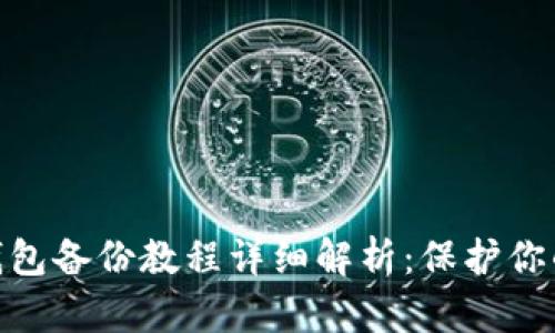 imToken錢包備份教程詳細(xì)解析：保護(hù)你的數(shù)字資產(chǎn)