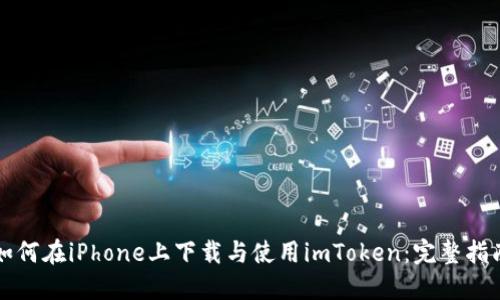 如何在iPhone上下載與使用imToken：完整指南